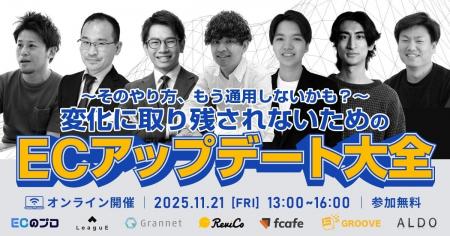 【11月21日開催ECのプロ】そのやり方、もう通用しない