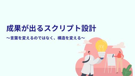 【スクリプトを見直しても成果が変わらない理由】成果