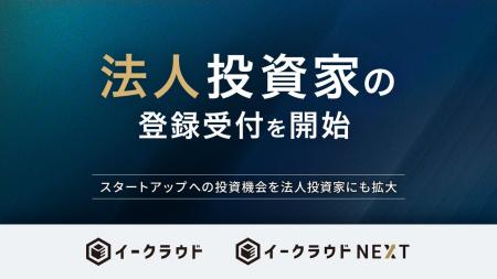イークラウド、法人投資家の登録受付を開始 イークラウド、法人投資家の登録受付を開始