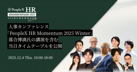 人事カンファレンス「PeopleX HR Momentum 2025 Winte