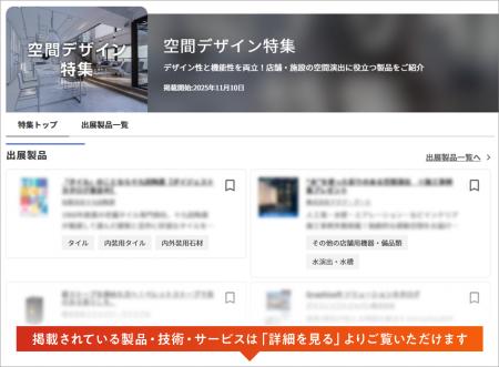 【イプロス】今週から空間デザイン特集を開始。様々な