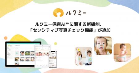 ルクミー保育AI(TM)に関する新機能、不適切な写真の掲
