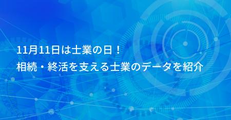 11月11日は士業の日！相続・終活を支える士業のデータ