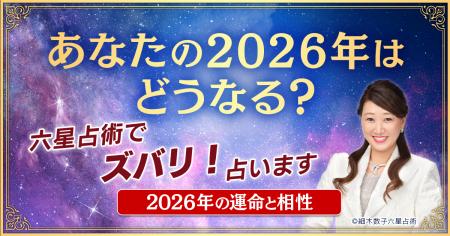 2026年「大殺界」の星人を発表!累計1億人以上が読ん 2026年「大殺界」の星人を発表!累計1億人以上が読ん