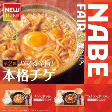 「やよい軒」世界共通　NABE FAIR　第2弾！ハマる辛旨