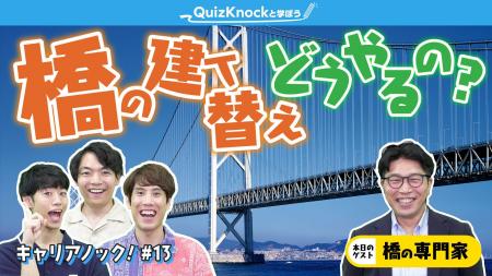 QuizKnockがJFEエンジニアリングとコラボ！　人々のく