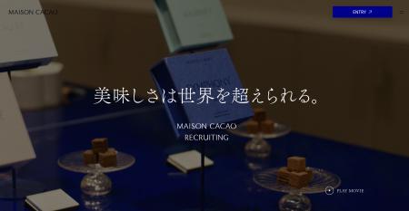 メゾンカカオの採用ページを全面リニューアル。“人づ