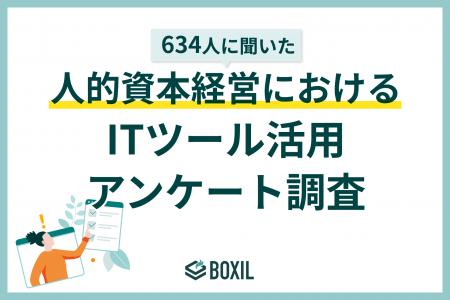 【BOXILアンケート調査】人的資本経営の情報開示や分