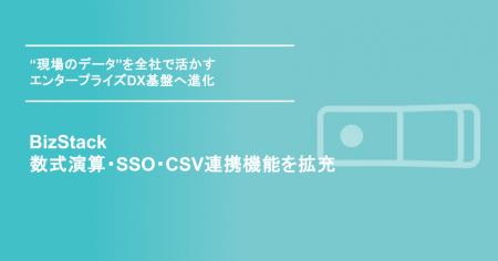 BizStack、数式演算・SSO・CSV連携機能を拡充