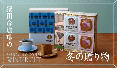 「猿田彦珈琲の冬の贈り物2025」人気ギフトが冬だけの