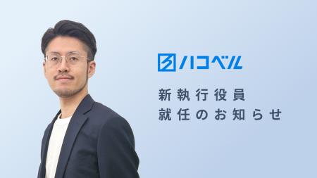 ハコベル株式会社　新執行役員就任のお知らせ