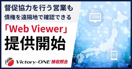 Victory-ONE【検収照合】、新機能「Web Viewer」を提