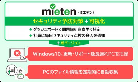 PCセキュリティ点検の自動化ツール「mieten」、新バー