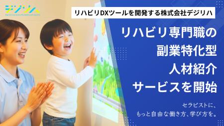 リハビリDXツールを開発する株式会社デジリハ、リハビ