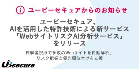 ユービーセキュア、AIを活用した特許技術による新サー ユービーセキュア、AIを活用した特許技術による新サー