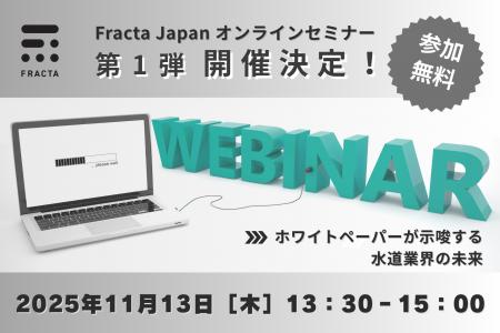 Fracta Japan無料オンラインセミナー〈第1弾〉/ 11月1