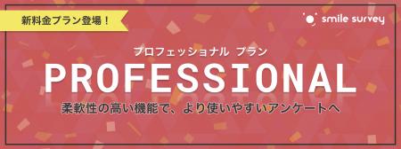 セルフ型アンケートツールスマイルサーベイに「プロフ