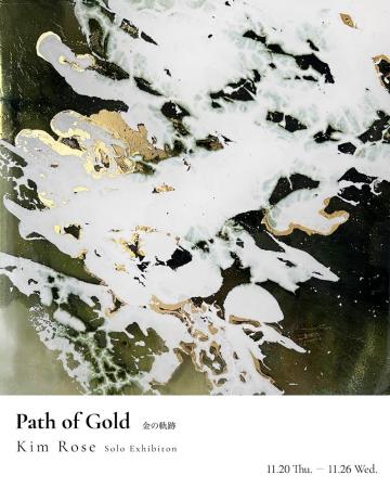 日本初!キム・ローズ個展「Path of Gold ― 金の軌跡 日本初!キム・ローズ個展「Path of Gold ― 金の軌跡