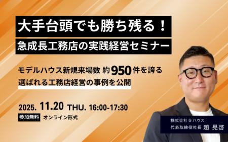 【11月20日（木） SUMUS共催セミナー】大手台頭でも勝