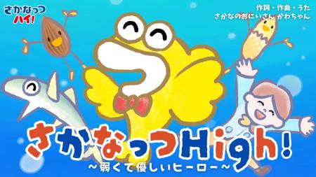 “弱くて優しいイワシ”に捧ぐリスペクトソング 「さか “弱くて優しいイワシ”に捧ぐリスペクトソング 「さか
