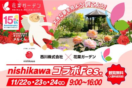 西川株式会社 × 花菜ガーデン。2025年11月22日(土)~2 西川株式会社 × 花菜ガーデン。2025年11月22日(土)~2