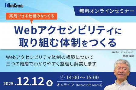 無料オンラインセミナー「Webアクセシビリティに取り 無料オンラインセミナー「Webアクセシビリティに取り