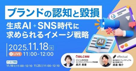 【11/18開催】「ブランドの認知と毀損」 生成AI・SNS