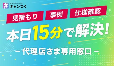 代理店向け「15分無料相談」窓口開設、急なSNSキャン 代理店向け「15分無料相談」窓口開設、急なSNSキャン