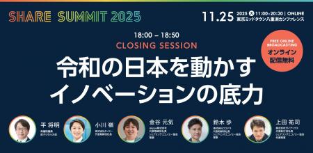 開催まであと２週間！シェアサミット2025 注目の「ク