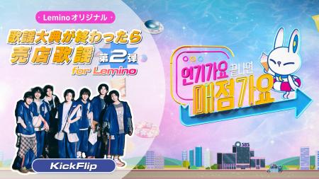 KickFlip出演！SBSスピンオフ番組「歌謡大典が終わっ