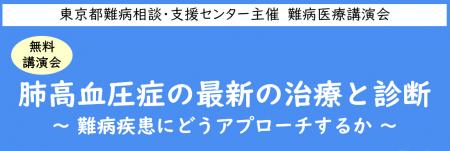 難病医療講演会「肺高血圧症の最新の治療と診断～難病