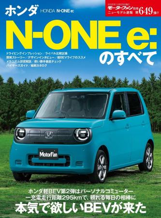 『ニューモデル速報No.649　ホンダN-ONE e:のすべて』