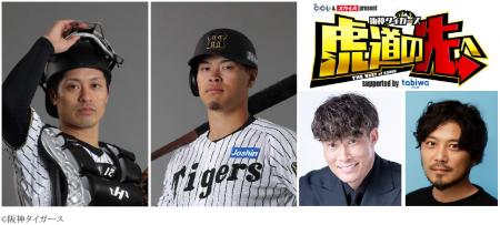 スペシャルゲスト【坂本誠志郎選手・佐藤輝明選手】の