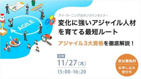 【無料オンラインセミナー】変化に強いアジャイル人材