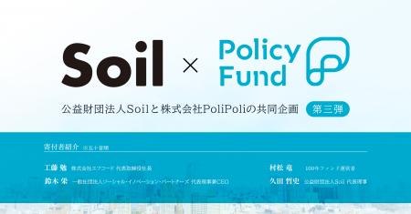 【公益財団法人Soil】「儲からない」けど「意義がある