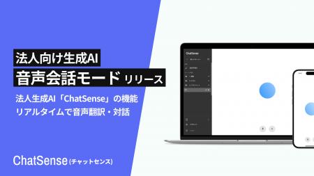 法人向けAI「音声会話モード」をリリース。音声AIがリ 法人向けAI「音声会話モード」をリリース。音声AIがリ