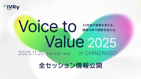 IVRy主催「Voice to Value 2025」全セッション情報を IVRy主催「Voice to Value 2025」全セッション情報を