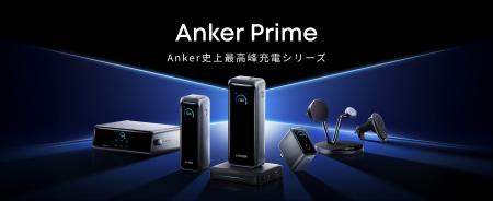 【Anker】Anker 最高峰の充電シリーズ「Anker Prime」 【Anker】Anker 最高峰の充電シリーズ「Anker Prime」