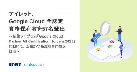 アイレット、Google Cloud 全認定資格保有者を57名輩