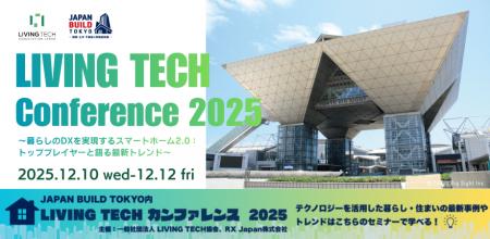 「LIVING TECHカンファレンス2025」が、12月10日(水 「LIVING TECHカンファレンス2025」が、12月10日(水