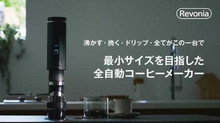 【挽く・沸かす・ドリップする】をこの一台で。最小サ