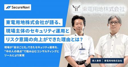 東電用地株式会社が語る、現場主体のセキュリティ運用