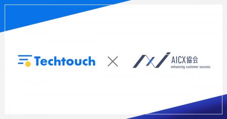 一般社団法人AICX協会の会員企業として、「テックタッ