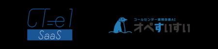 クラウドCTI「CT-e1/SaaS」とコールセンター業務改善A