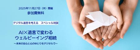 【11/27セミナー開催】AI×遺言で変わる相続のかたち｜