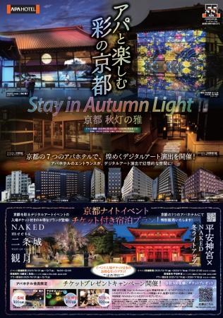 京都 秋灯の雅 Stay in Autumn Light 京都の7つのア 京都 秋灯の雅 Stay in Autumn Light 京都の7つのア
