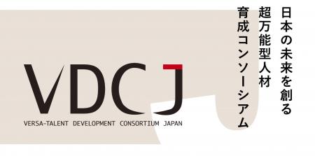 日本の未来を創る超万能型人材育成コンソーシアム「VD