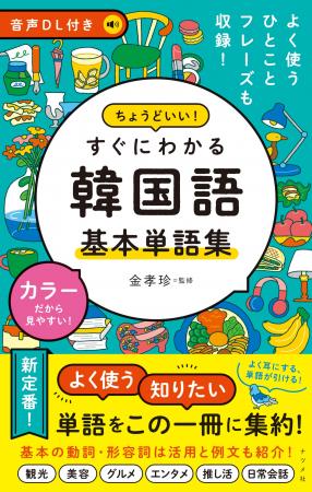 よく使う、知りたい単語をこの一冊に集約！『音声DL付