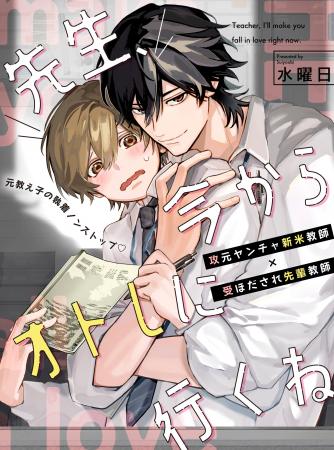 【絶対秘密スクールBL】「先生、今からオトしに行くね