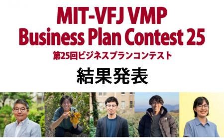 日本MITベンチャーフォーラム　ビジネスプランコンテ